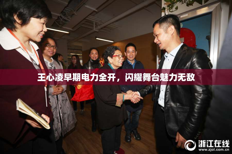 王心凌早期电力全开，闪耀舞台魅力无敌