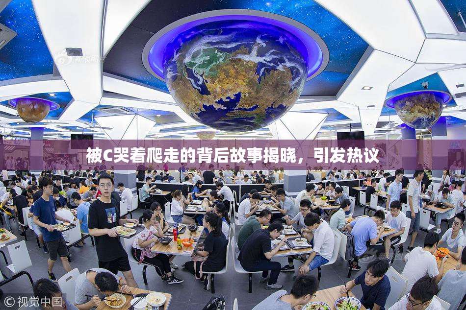 被C哭着爬走的背后故事揭晓，引发热议