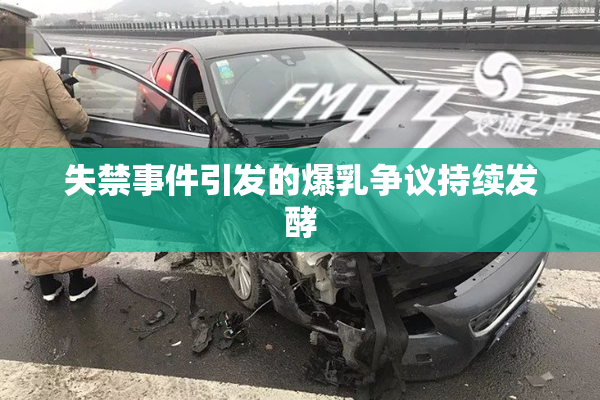 失禁事件引发的爆乳争议持续发酵
