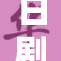 日剧大度再度引发热议，剧情引人入胜不容错过
