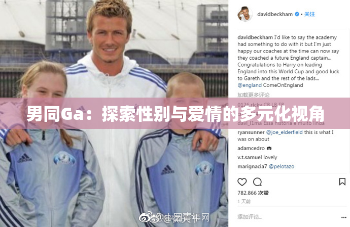 男同Ga：探索性别与爱情的多元化视角