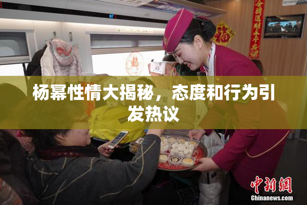 杨幂性情大揭秘，态度和行为引发热议