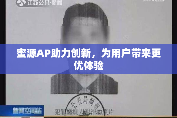 蜜源AP助力创新，为用户带来更优体验