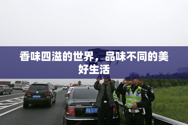 香味四溢的世界，品味不同的美好生活