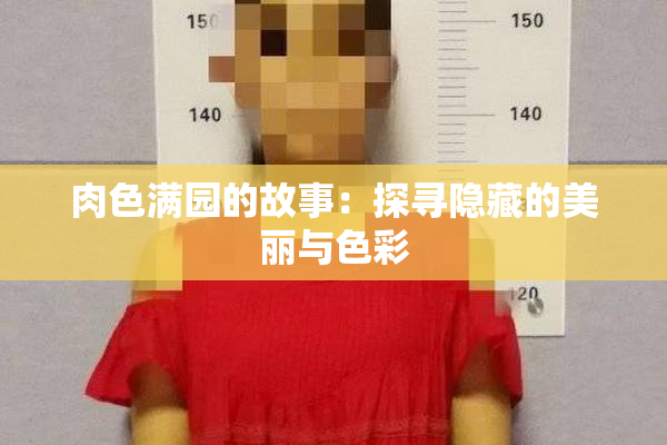 肉色满园的故事：探寻隐藏的美丽与色彩