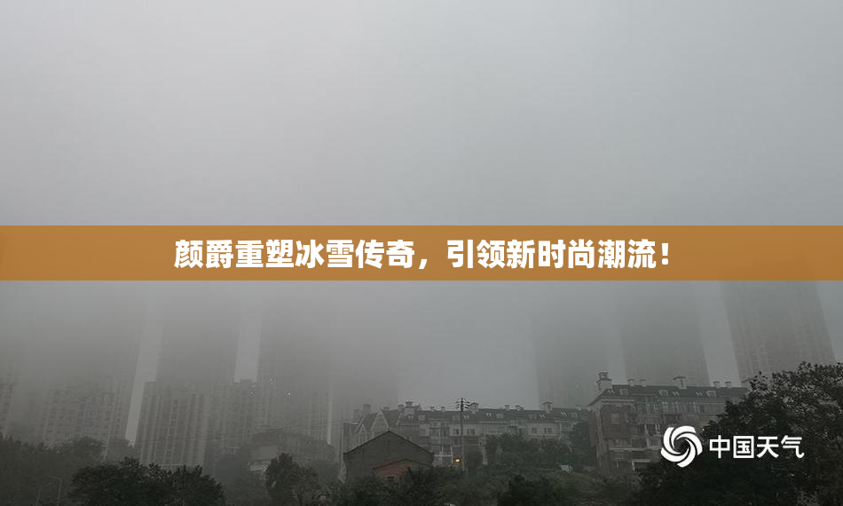 颜爵重塑冰雪传奇，引领新时尚潮流！