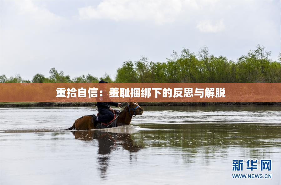 重拾自信：羞耻捆绑下的反思与解脱