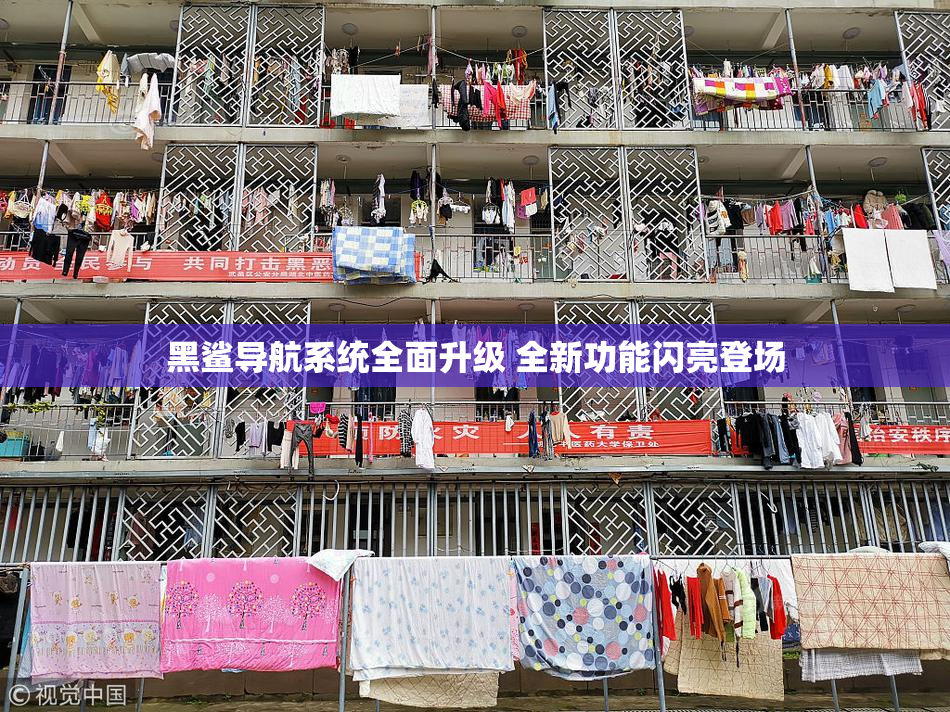 黑鲨导航系统全面升级 全新功能闪亮登场