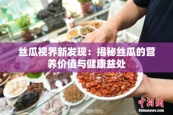 丝瓜视界新发现：揭秘丝瓜的营养价值与健康益处