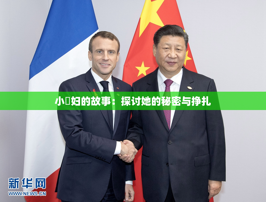 小婬妇的故事：探讨她的秘密与挣扎