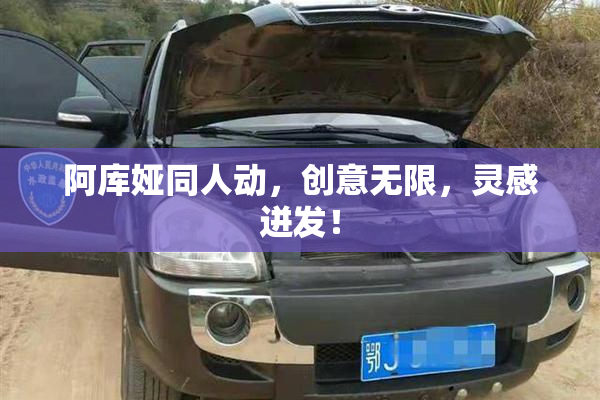 阿库娅同人动，创意无限，灵感迸发！