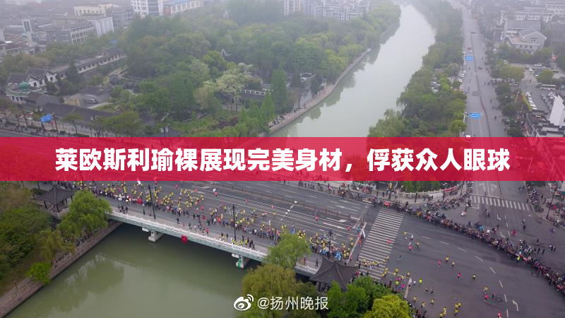 莱欧斯利瑜裸展现完美身材，俘获众人眼球