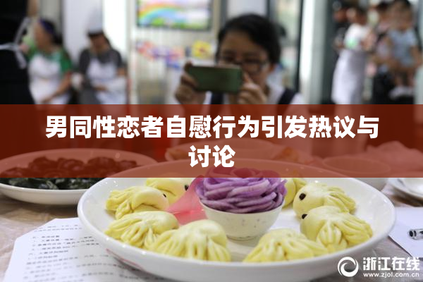 男同性恋者自慰行为引发热议与讨论
