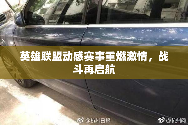 英雄联盟动感赛事重燃激情，战斗再启航