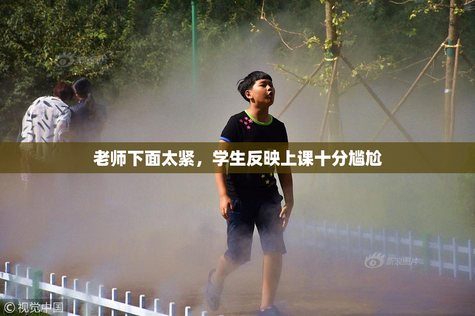 老师下面太紧，学生反映上课十分尴尬