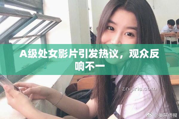 A级处女影片引发热议，观众反响不一
