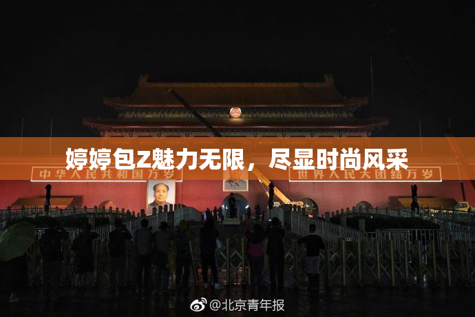 婷婷包Z魅力无限，尽显时尚风采