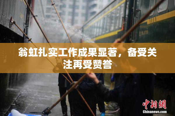 翁虹扎实工作成果显著，备受关注再受赞誉