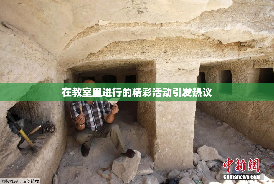 在教室里进行的精彩活动引发热议