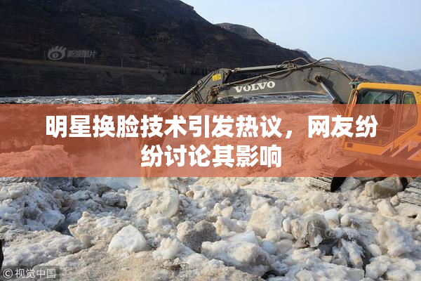 明星换脸技术引发热议，网友纷纷讨论其影响