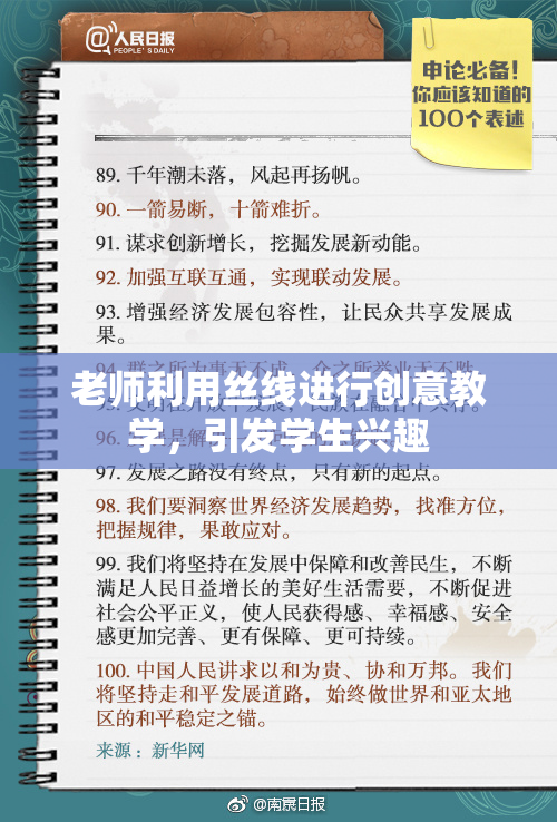 老师利用丝线进行创意教学，引发学生兴趣