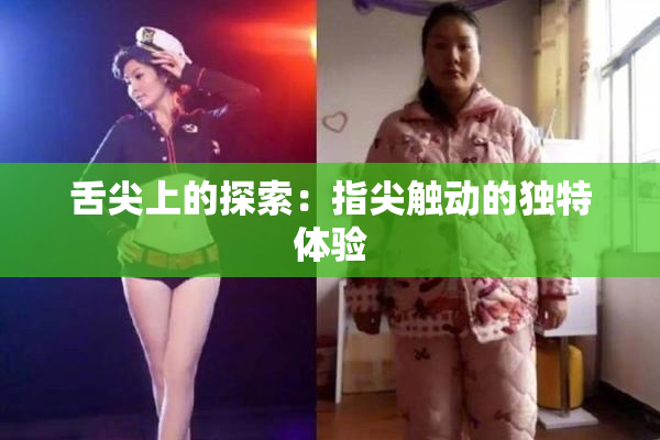 舌尖上的探索：指尖触动的独特体验