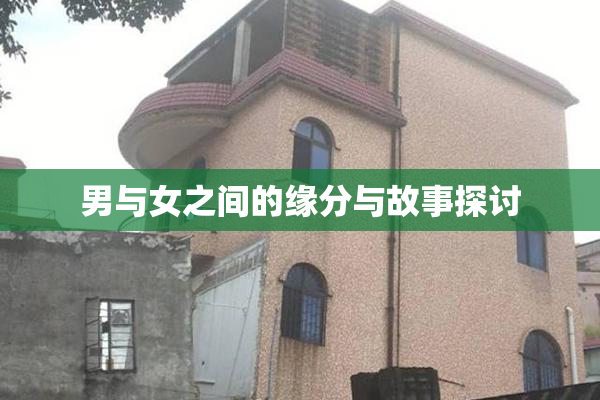 男与女之间的缘分与故事探讨
