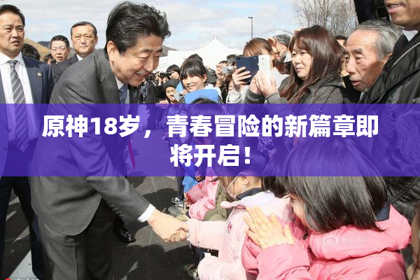 原神18岁，青春冒险的新篇章即将开启！