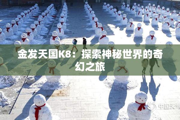 金发天国K8：探索神秘世界的奇幻之旅