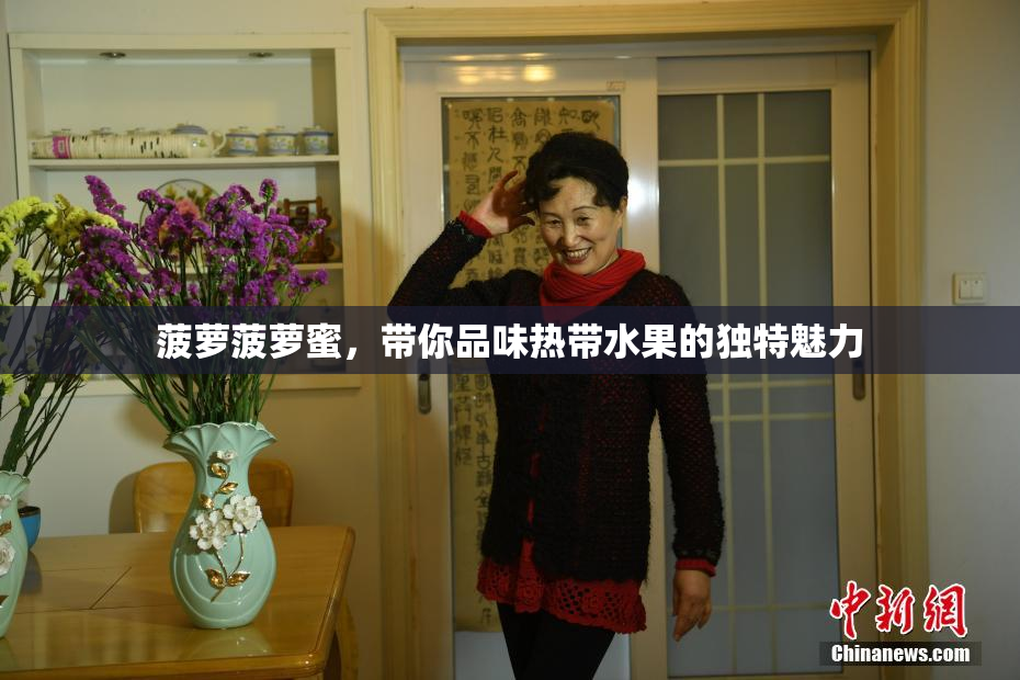 菠萝菠萝蜜，带你品味热带水果的独特魅力