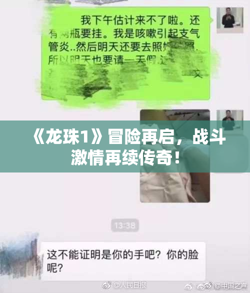 《龙珠1》冒险再启，战斗激情再续传奇！