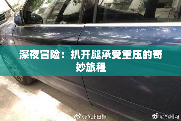 深夜冒险：扒开腿承受重压的奇妙旅程