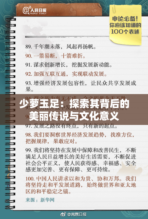 少萝玉足：探索其背后的美丽传说与文化意义