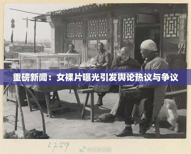 重磅新闻：女裸片曝光引发舆论热议与争议