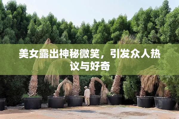 美女露出神秘微笑，引发众人热议与好奇