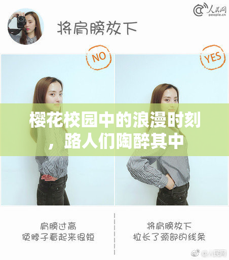 樱花校园中的浪漫时刻，路人们陶醉其中