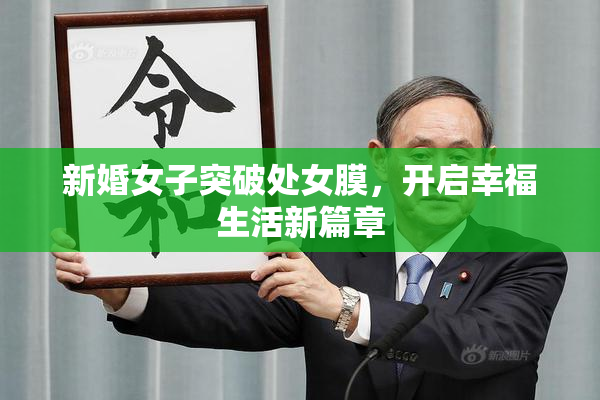 新婚女子突破处女膜，开启幸福生活新篇章