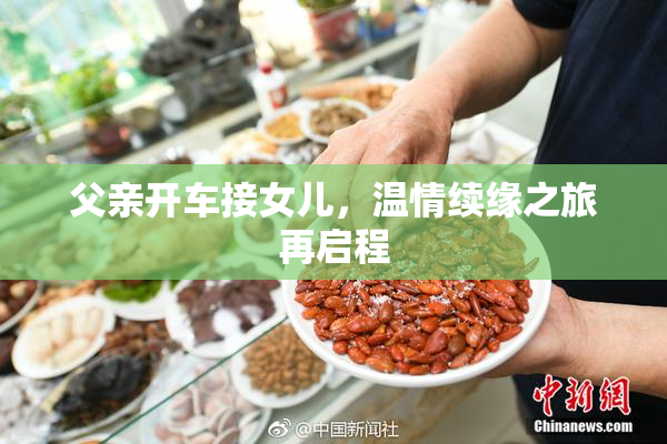 父亲开车接女儿，温情续缘之旅再启程