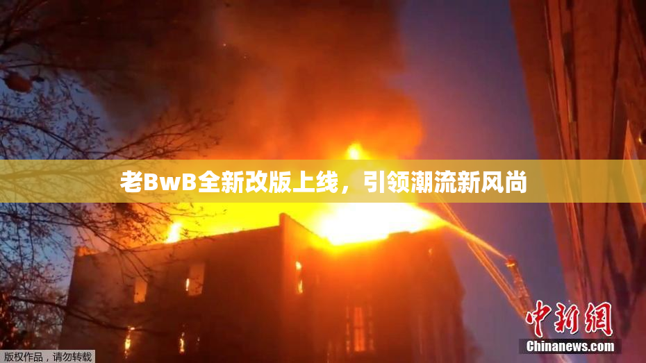 老BwB全新改版上线，引领潮流新风尚