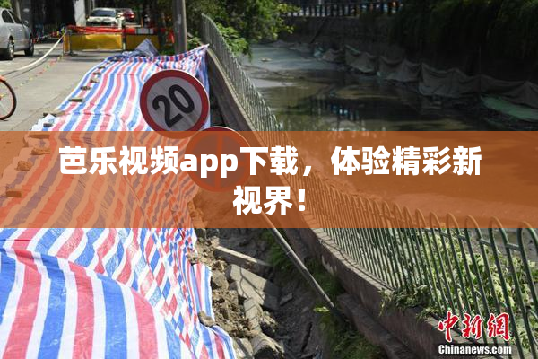 芭乐视频app下载，体验精彩新视界！