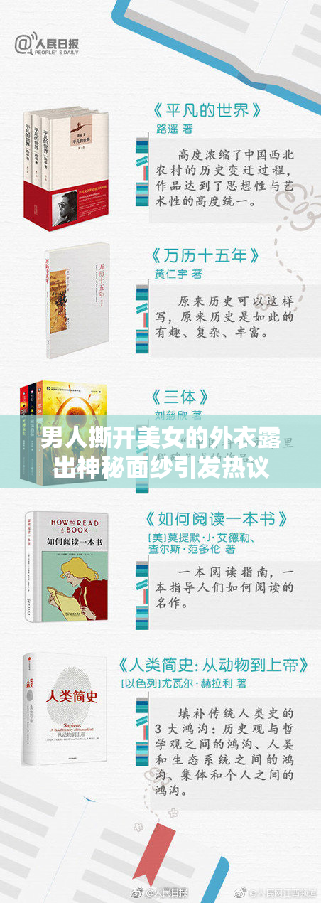男人撕开美女的外衣露出神秘面纱引发热议