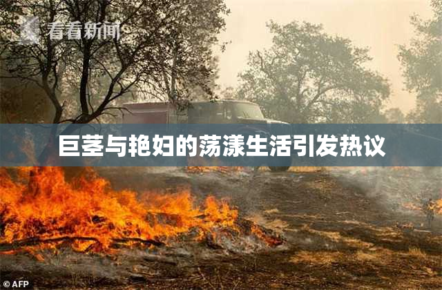巨茎与艳妇的荡漾生活引发热议