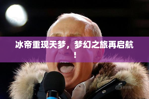 冰帝重现天梦，梦幻之旅再启航!