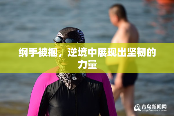 纲手被捆，逆境中展现出坚韧的力量