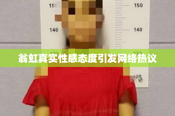 翁虹真实性感态度引发网络热议