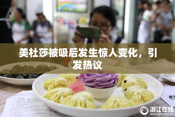 美杜莎被吸后发生惊人变化，引发热议