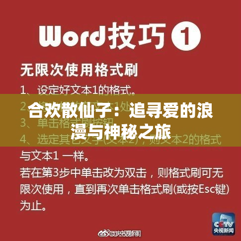 合欢散仙子：追寻爱的浪漫与神秘之旅