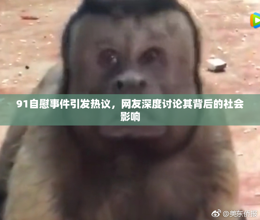 91自慰事件引发热议，网友深度讨论其背后的社会影响