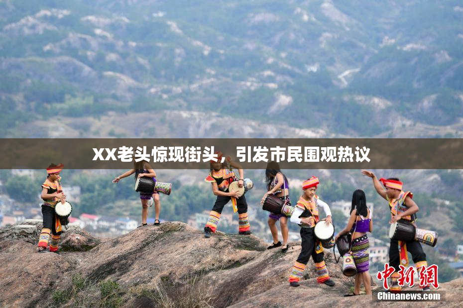 XX老头惊现街头，引发市民围观热议