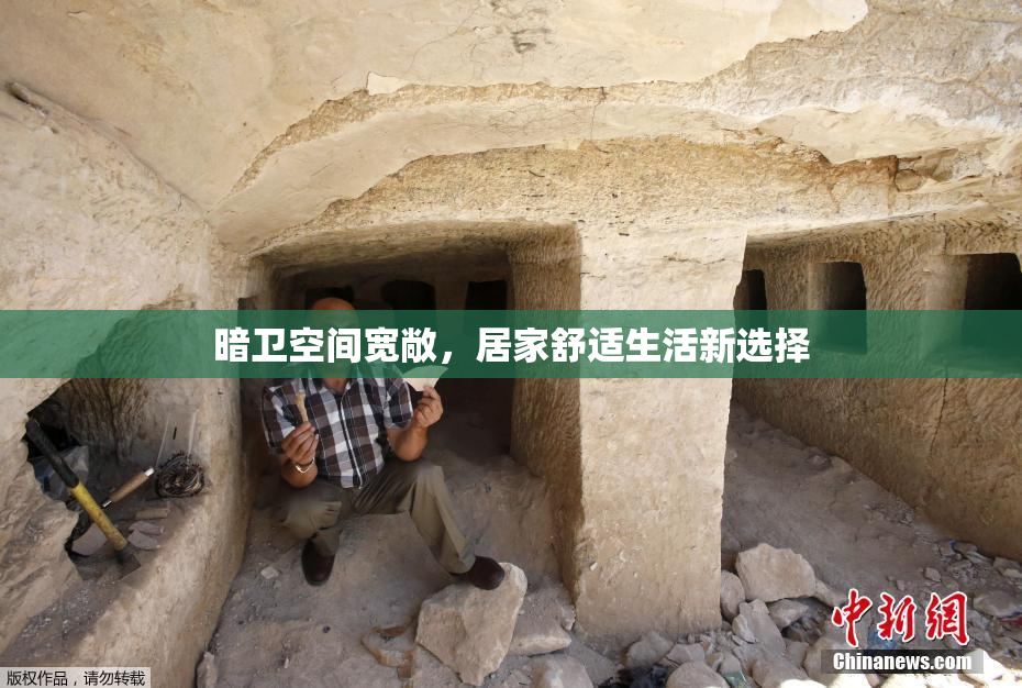 暗卫空间宽敞，居家舒适生活新选择